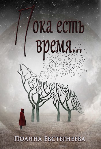 Пока есть время...