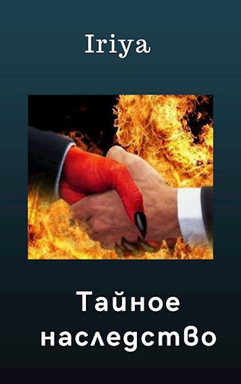 Тайное наследство