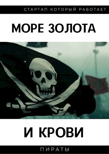 Море золота и крови