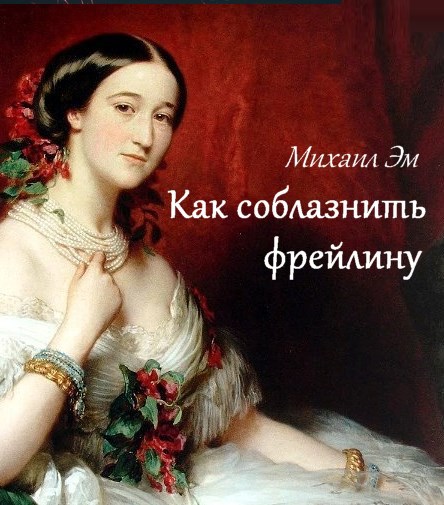 Как соблазнить фрейлину
