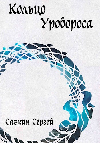 Кольцо Уробороса