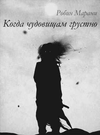 Когда чудовищам грустно