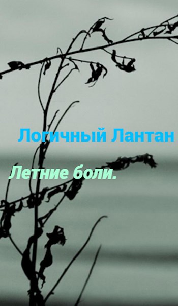 Летние боли.