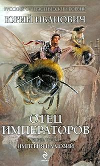 Империя Иллюзий (ОИ-3)