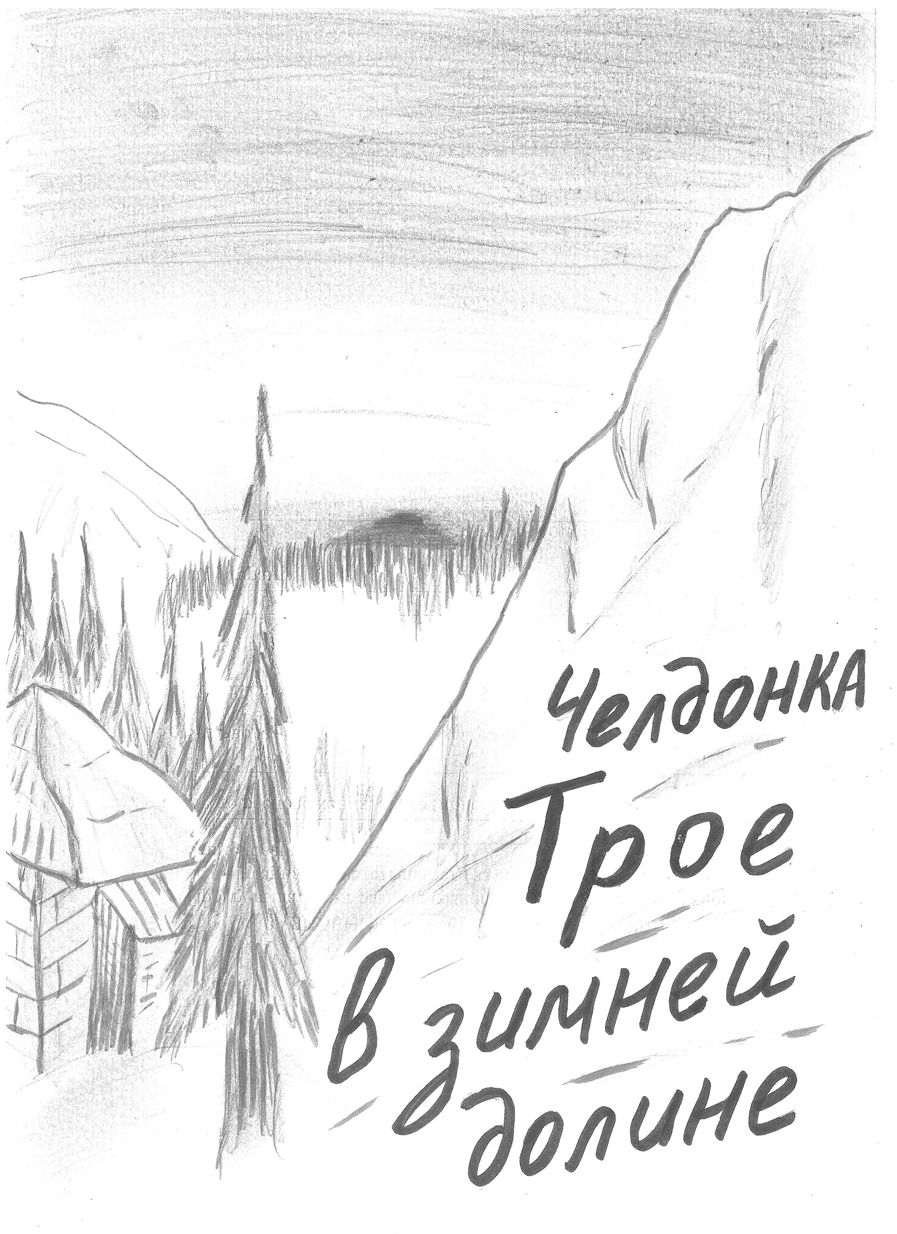 Трое в зимней долине