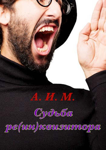Судьба ре(ИН)квизитора
