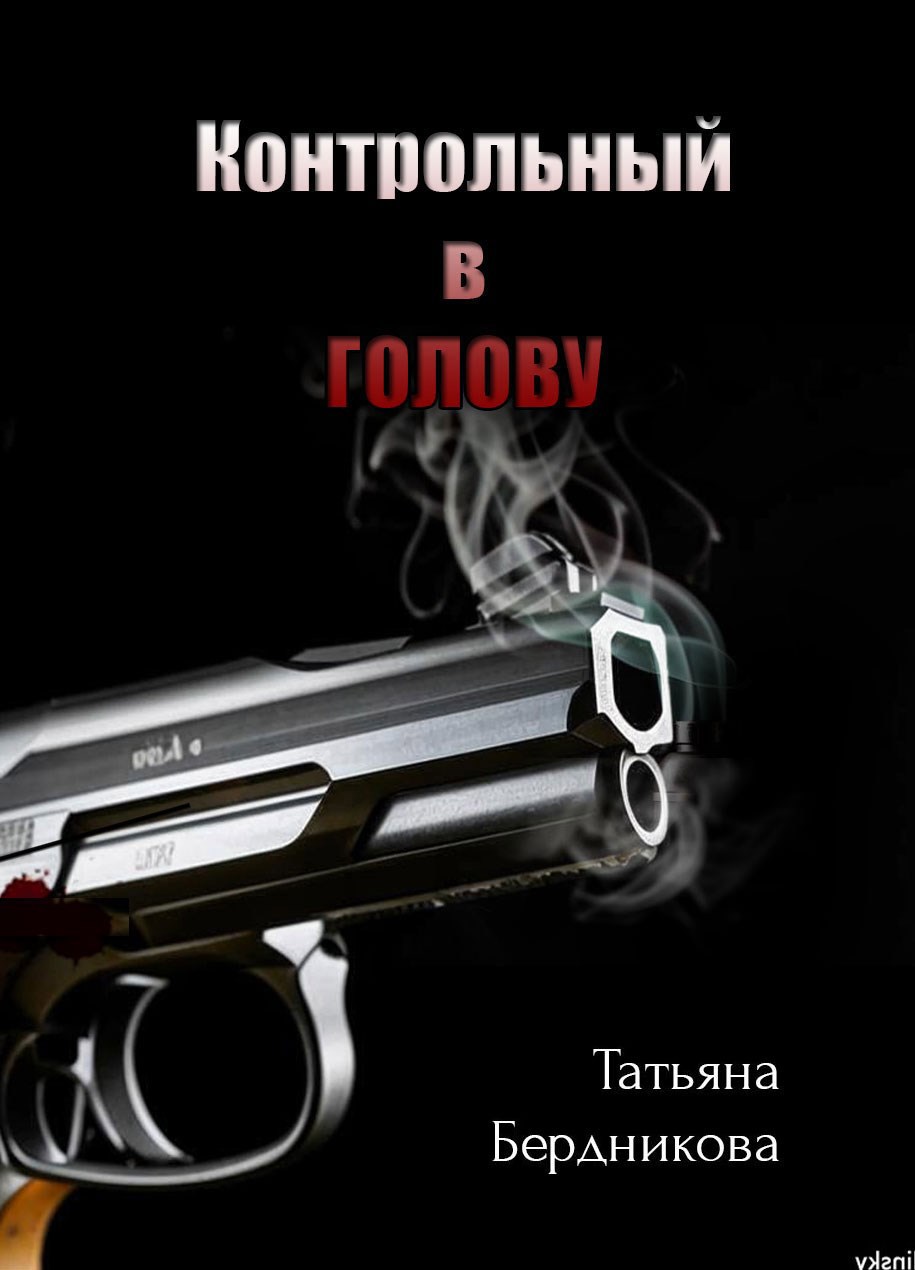 Контрольный в голову