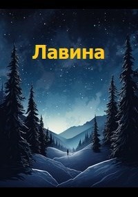 Лавина