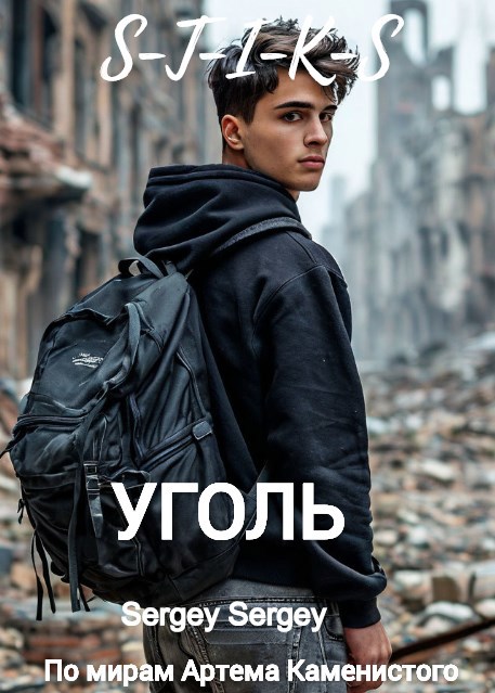 Уголь (СТИКС)