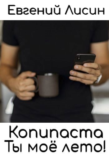 Копипаста (Ты моё лето!)