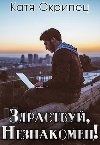 Здравствуй, Незнакомец!