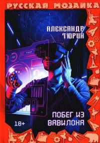 Александр Владимирович Тюрин. Коннектор Исиды