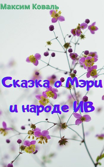 Сказка о Мэри и народе Ив