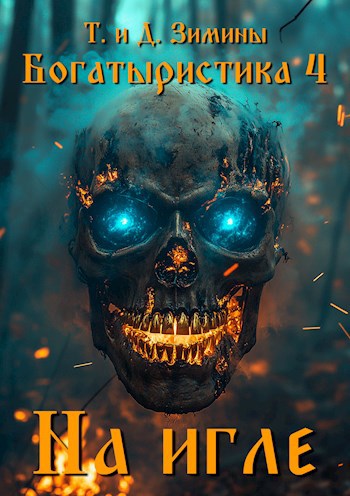 Богатыристика 4. На игле