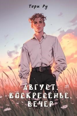 Август, воскресенье, вечер