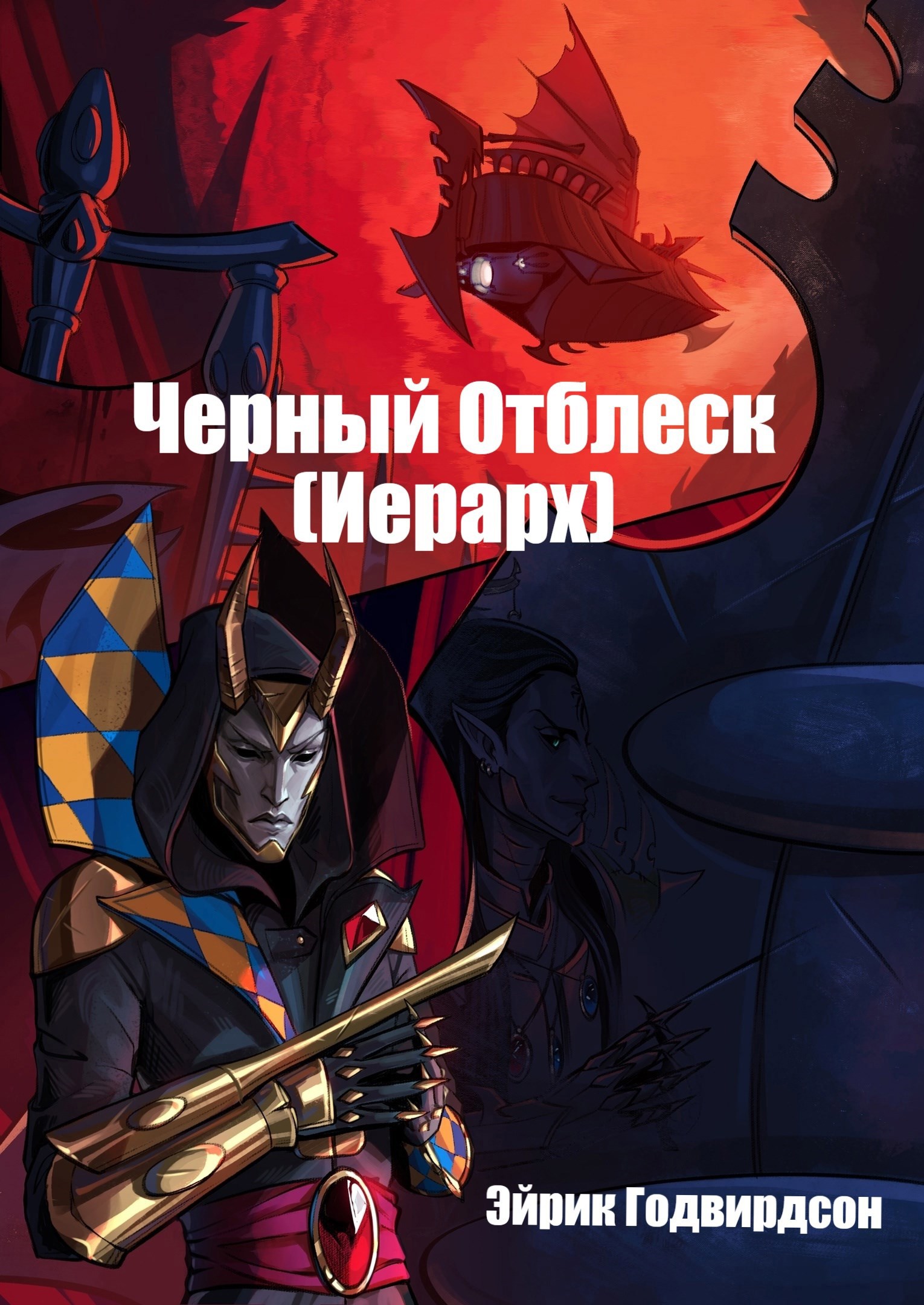 Черный Отблеск. Иерарх