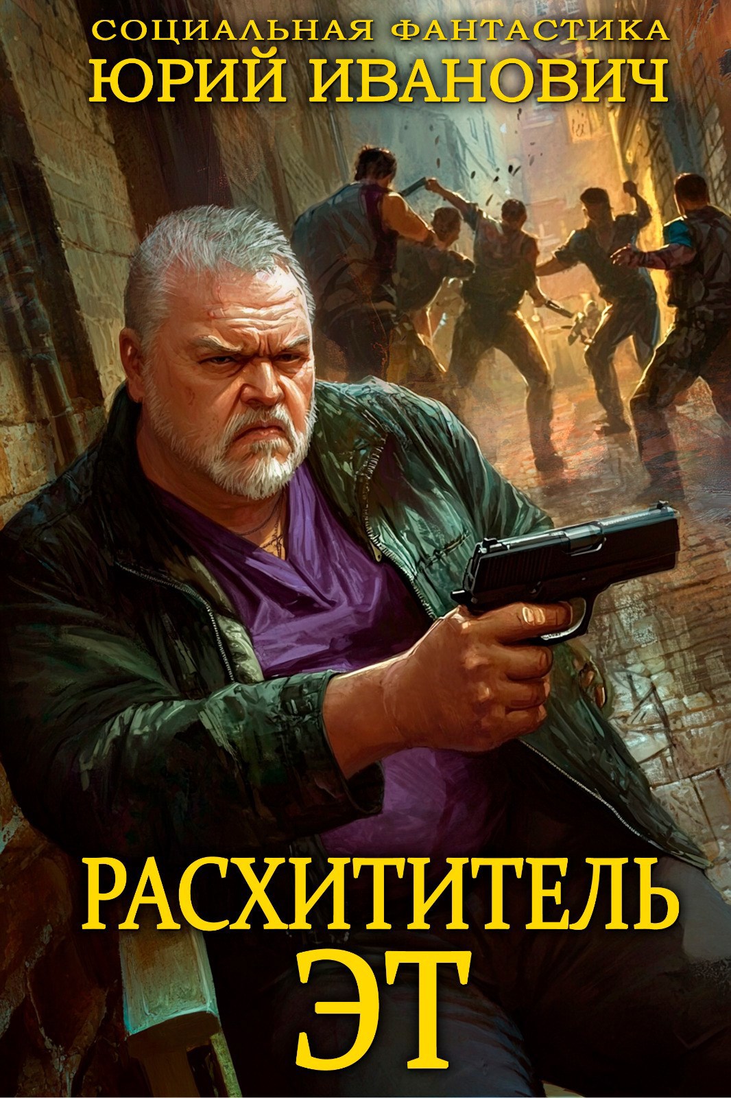 Расхититель Э.Т.