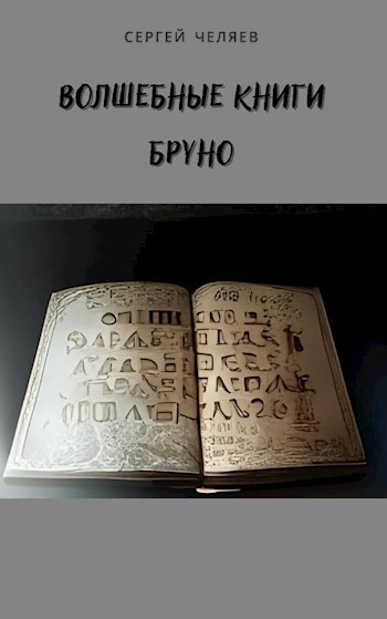 Волшебные книги Бруно