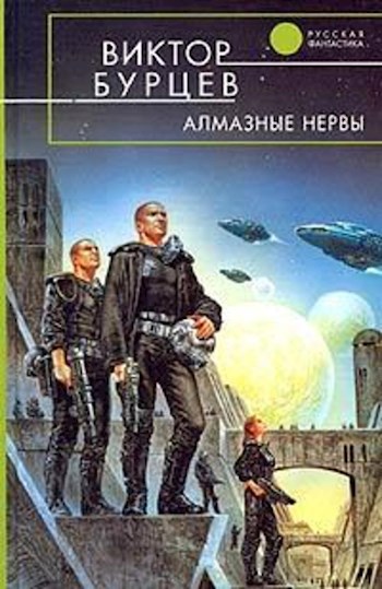 Алмазные нервы (соавтор - Виктор Косенков)