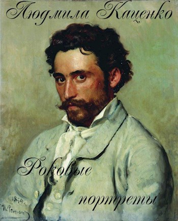 Роковые портреты