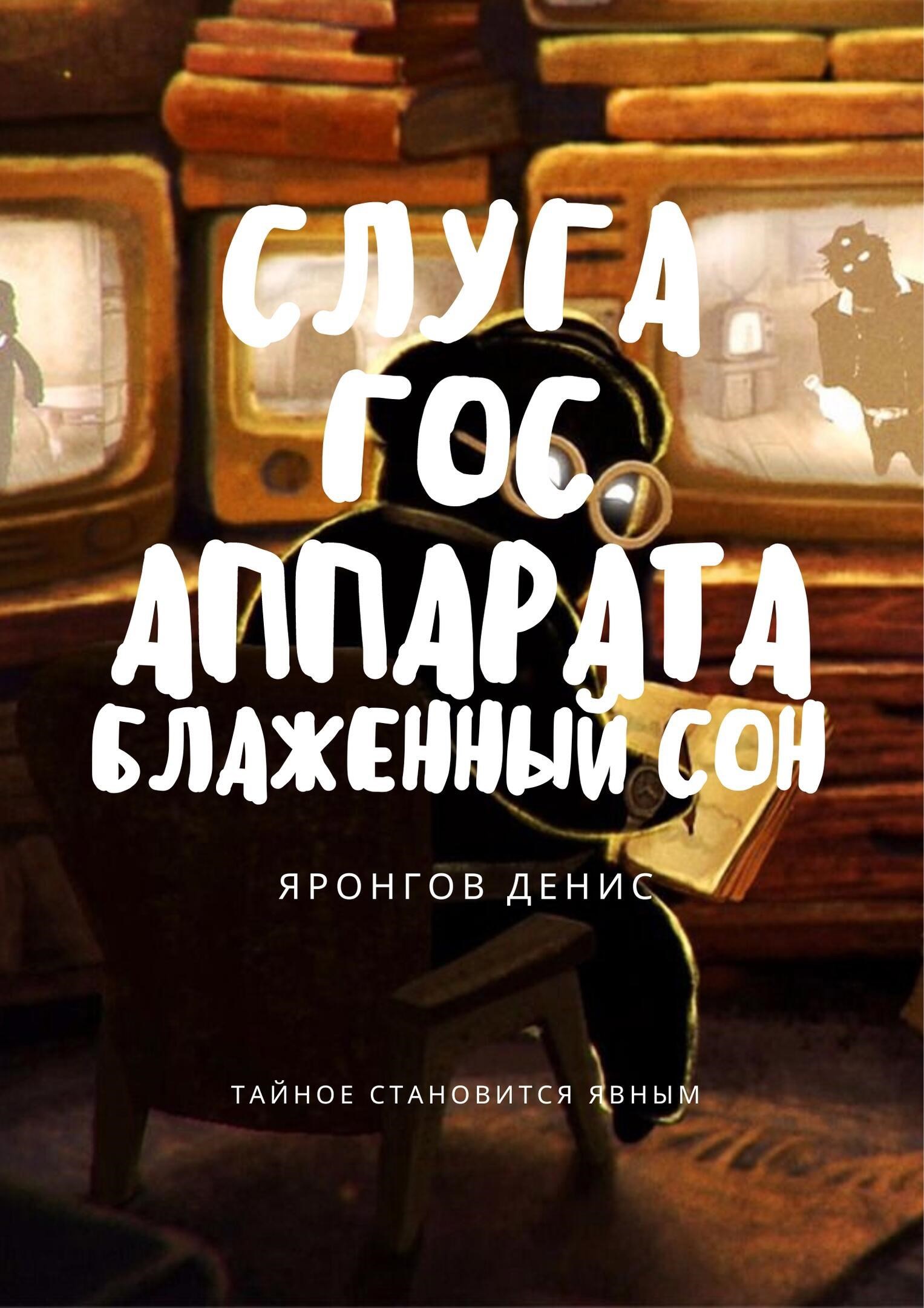 Слуга Гос Аппарата: Блаженный сон