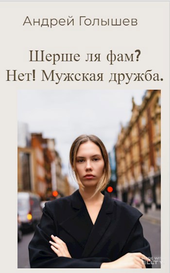 Шерше ля фам? Нет! Мужская дружба
