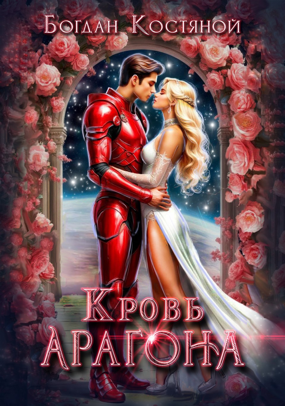 Книга 2. Кровь Арагона