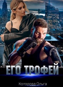 Его трофей