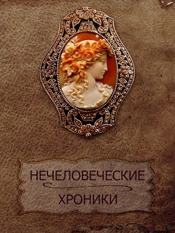 Нечеловеческие хроники