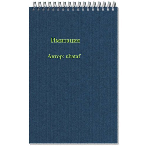 Имитация