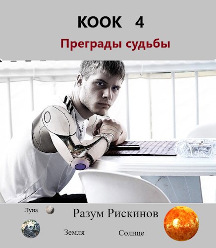 КООК-4. Преграды судьбы