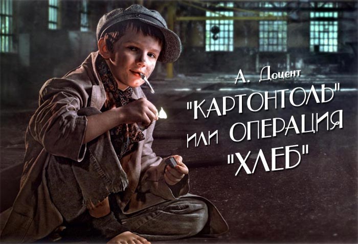 Картонтоль, или Операция "Хлеб"