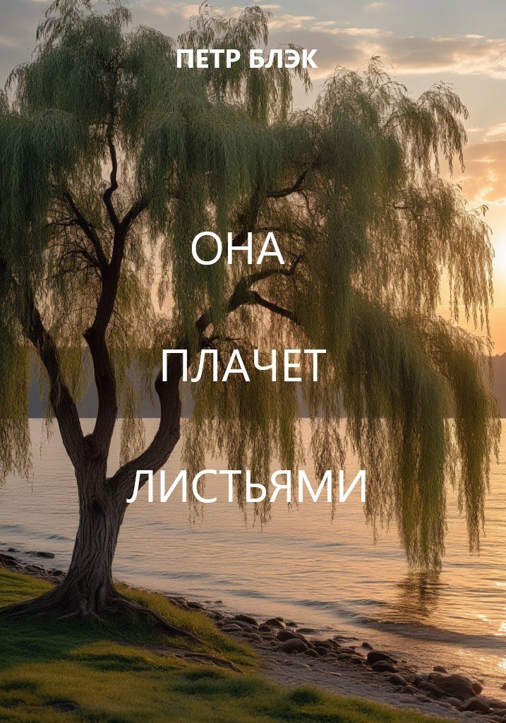 Она плачет листьями