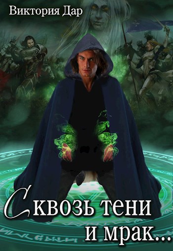 Сквозь тени и мрак