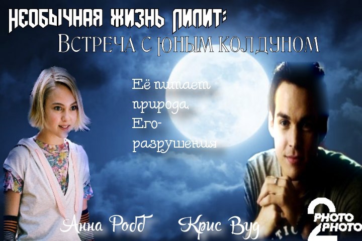 Необычная жизнь Лилит