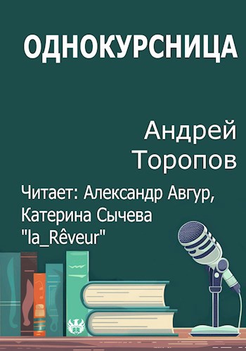 Однокурсница