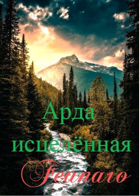 Арда Исцелённая