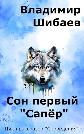 Сон первый "Сапер"