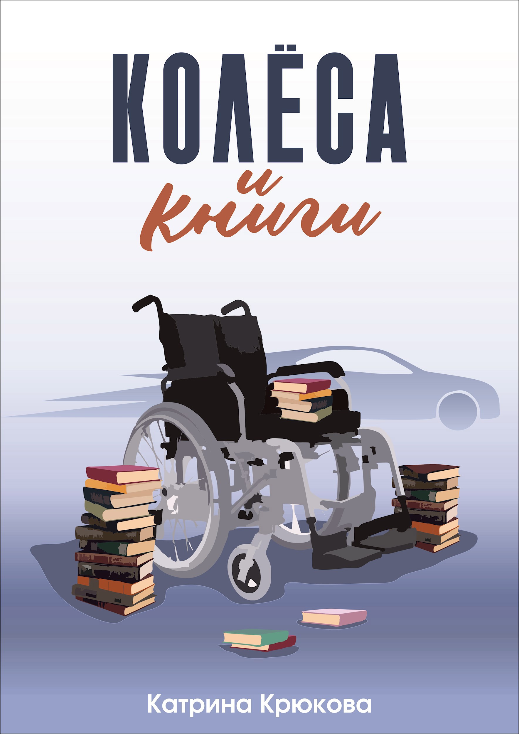 Колёса и книги