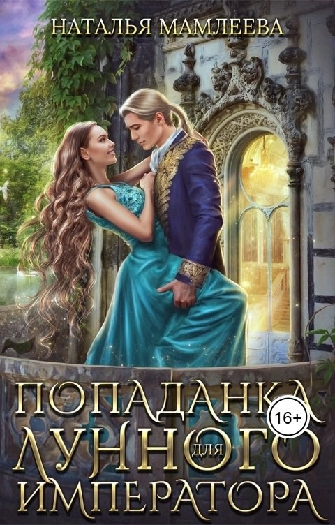 Попаданка для Лунного императора