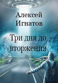 Три дня до вторжения