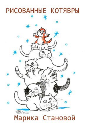 Рисованные котявры