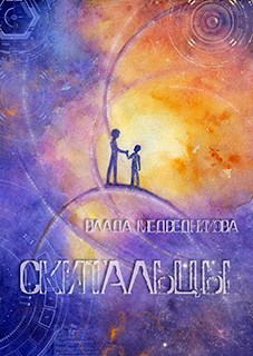Скитальцы