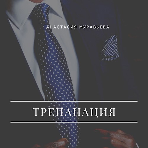 Трепанация