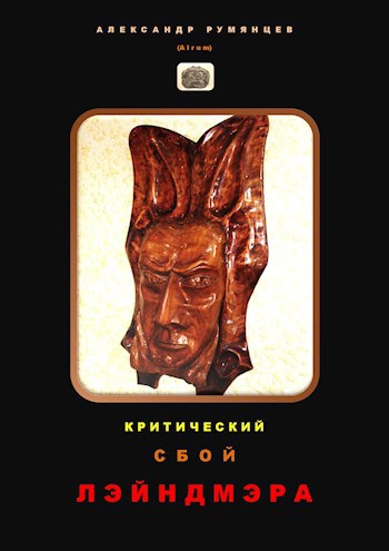Критический сбой Лэйндмэра