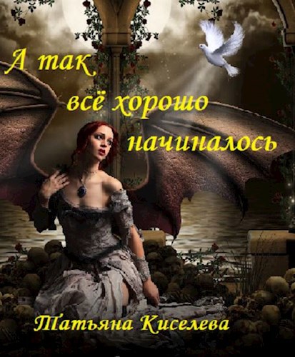 А так всё хорошо начиналось