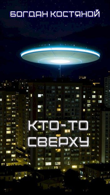 Кто-то сверху