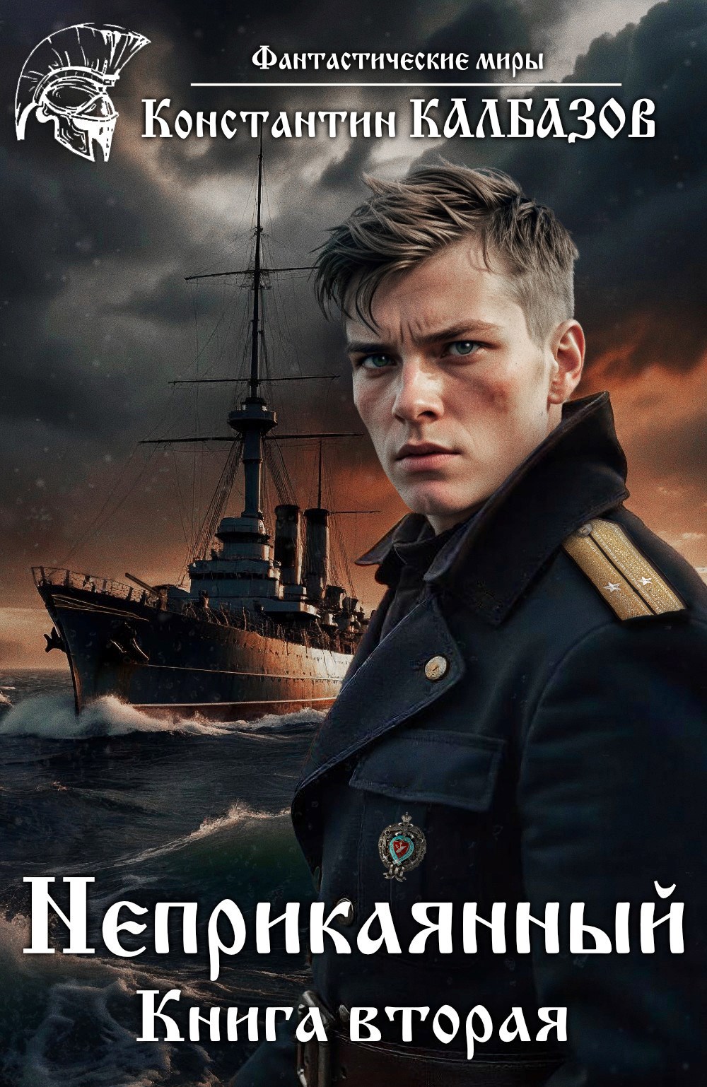 Неприкаянный 2