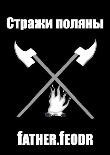 Стражи поляны
