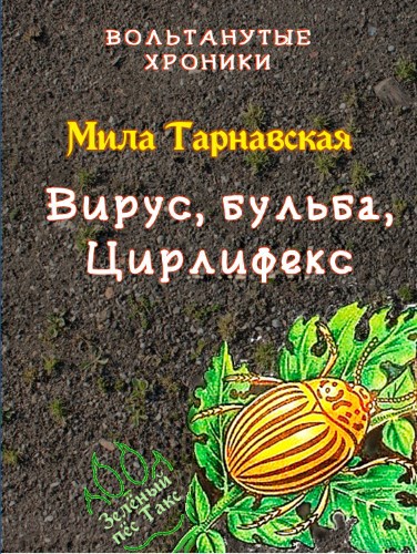 Вирус, бульба, Цирлифекс